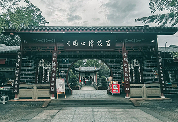 百花潭公园第 21 张图片