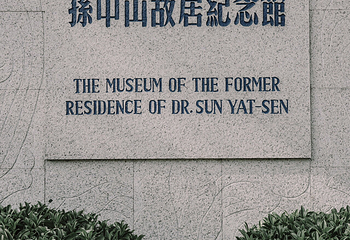 孙中山故居纪念馆第 34 张图片