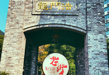 龙门浩老街第 35 张图片