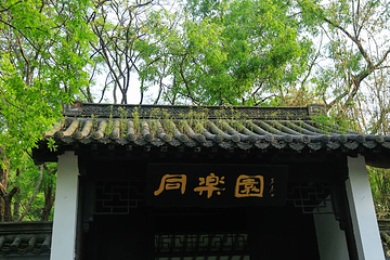 琅琊山景区-醉翁亭第 28 张图片