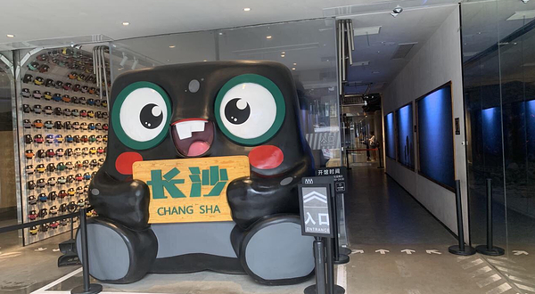 文和友臭豆腐博物馆