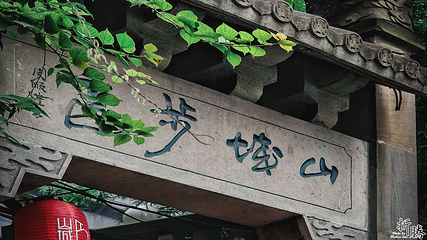 山城步道第 39 张图片