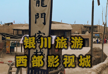 镇北堡西部影城第 190 张图片