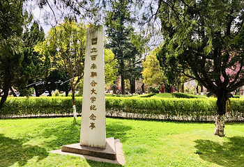 中国历史名校国立西南联合大学旧址第 2 张图片