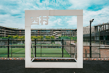西村创意产业园第 8 张图片