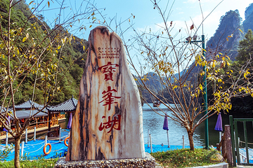 宝峰湖景区第 10 张图片