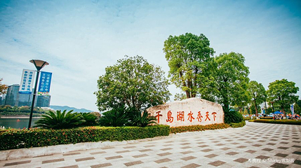 千岛湖秀水广场第 1 张图片