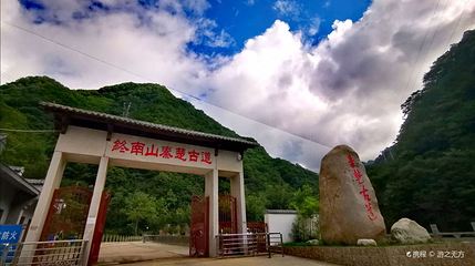 柞水终南山秦楚古道第 1 张图片