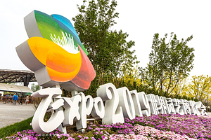 北京世园国际旅游度假区