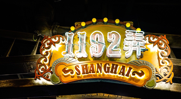 1192弄老上海风情街(世纪汇广场店)