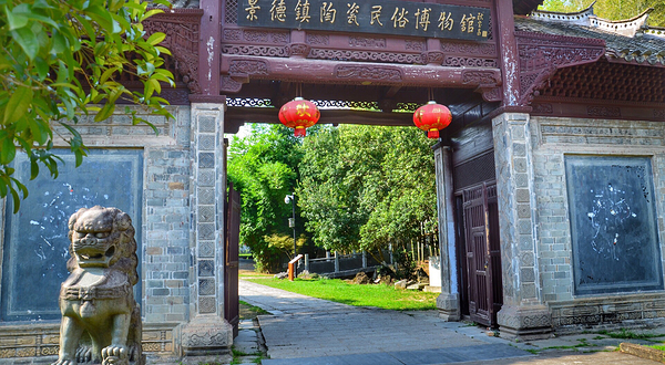 景德镇陶瓷民俗博物馆