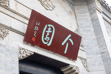 个园第 200 张图片