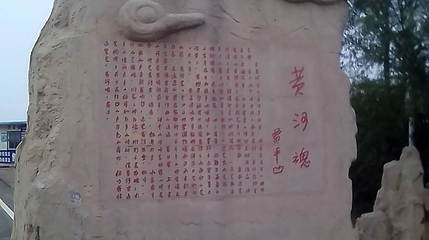 黄河魂第 1 张图片