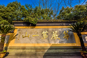 杭州西湖风景名胜区-高丽寺第 12 张图片