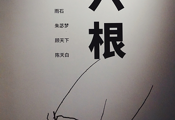 苏州本色美术馆第 34 张图片