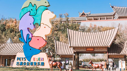 昆明古滇朵拉萌兽谷第 1 张图片