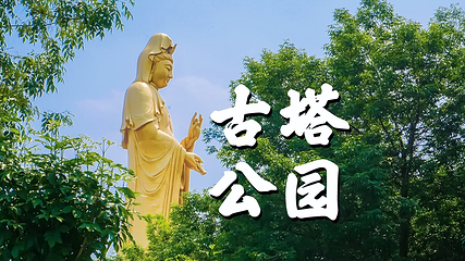 古塔公园第 17 张图片