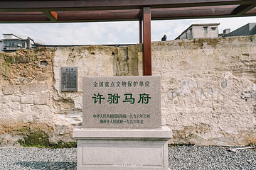 许驸马府第 16 张图片