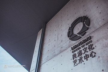 良渚文化村第 16 张图片