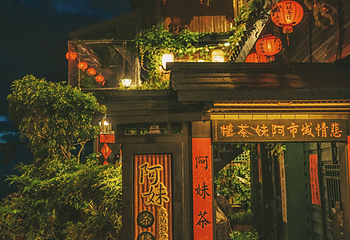 九份老街第 4 张图片