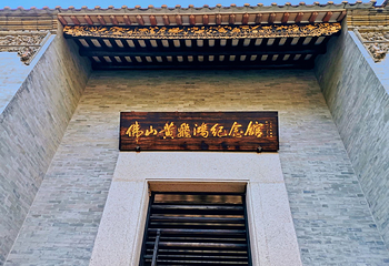 佛山黄飞鸿纪念馆第 4 张图片