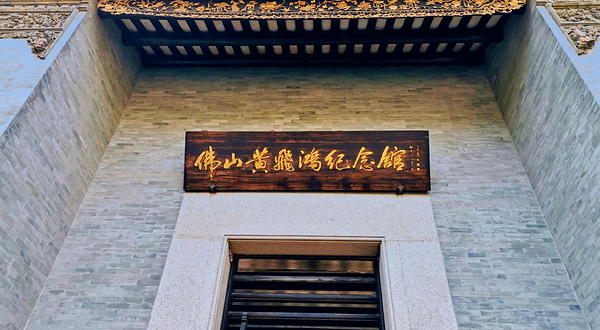 佛山黄飞鸿纪念馆