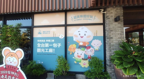 奇美食品幸福工厂