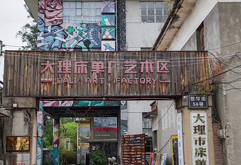 大理床单厂艺术区第 10 张图片
