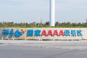 那香海钻石沙滩浴场第 6 张图片