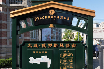 大连·俄罗斯风情街第 14 张图片