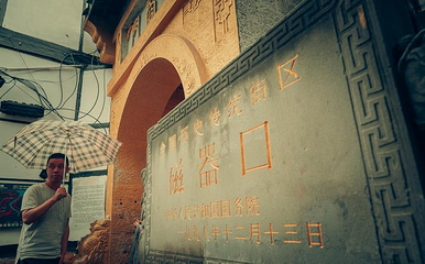 磁器口转运楼第 29 张图片