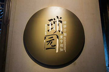 琐园国际研学村第 18 张图片