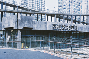 西村创意产业园第 12 张图片