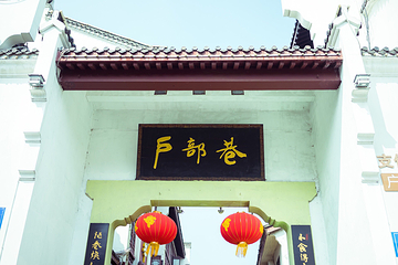 户部巷第 18 张图片