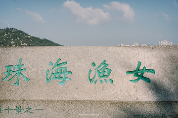 珠海渔女第 19 张图片