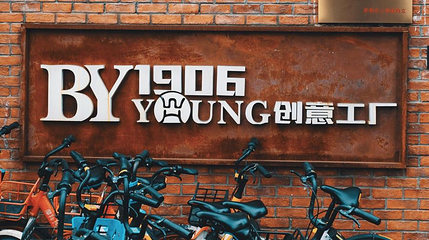 BY1906YOUNG创意工厂第 1 张图片