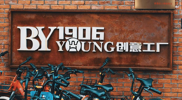 1906创意工厂
