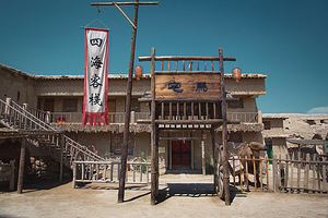 镇北堡西部影城