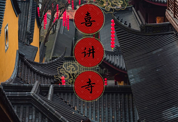 上天竺法喜讲寺第 48 张图片