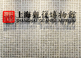 上海观复博物馆