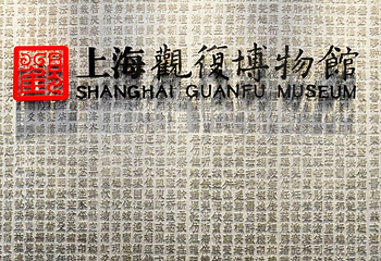上海观复博物馆第 4 张图片