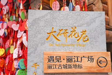 大研花巷第 56 张图片