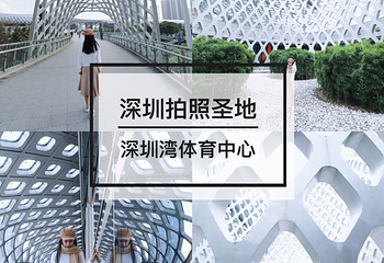 深圳湾体育中心第 8 张图片