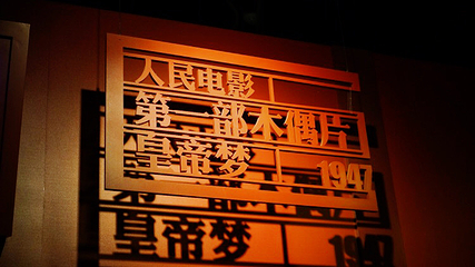 长春电影制片厂第 54 张图片