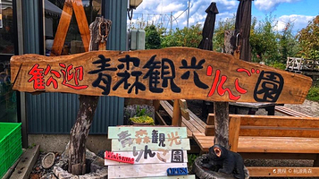 青森观光苹果园