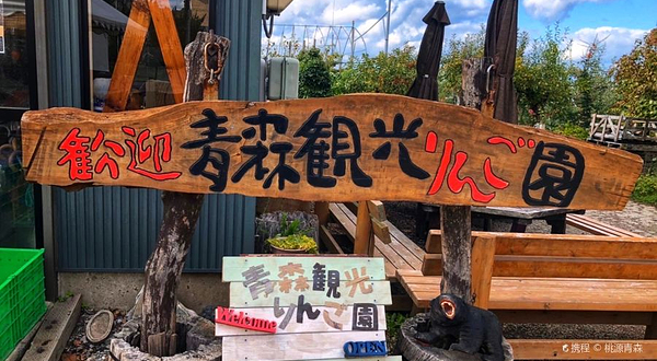 青森观光苹果园