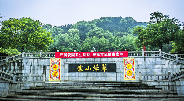 袁山公园