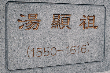 汤显祖纪念馆第 6 张图片