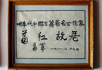 萧红故居第 10 张图片