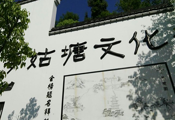 梦姑塘文化公园第 16 张图片